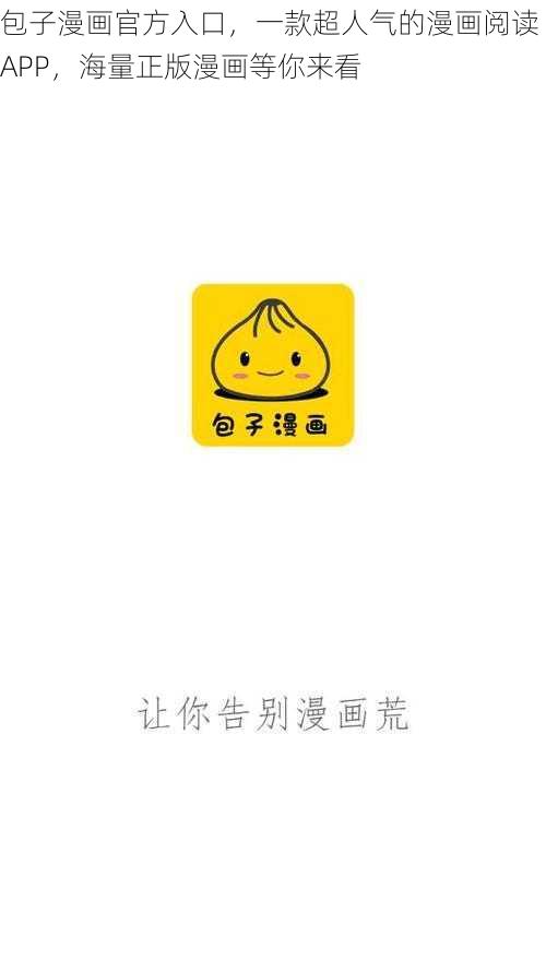 包子漫画官方入口，一款超人气的漫画阅读 APP，海量正版漫画等你来看