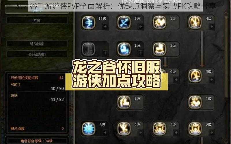 龙之谷手游游侠PVP全面解析：优缺点洞察与实战PK攻略分享