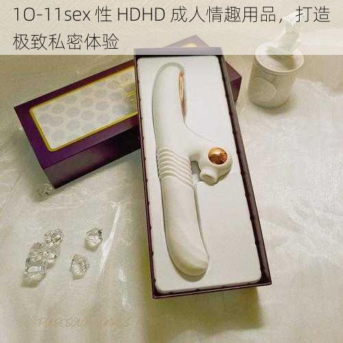 1O-11sex 性 HDHD 成人情趣用品，打造极致私密体验