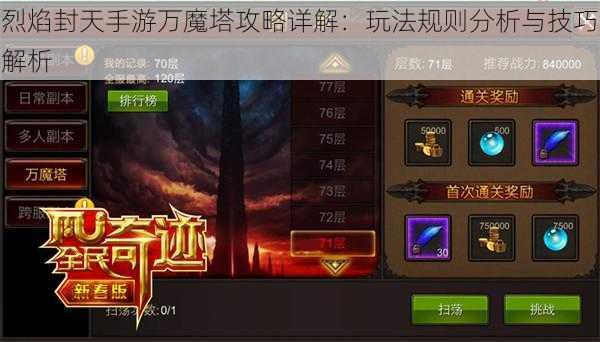 烈焰封天手游万魔塔攻略详解：玩法规则分析与技巧解析