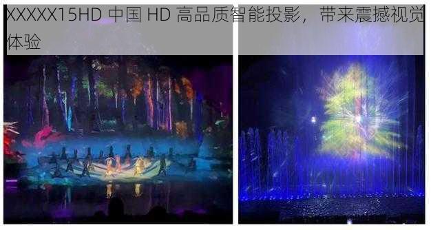 XXXXX15HD 中国 HD 高品质智能投影，带来震撼视觉体验