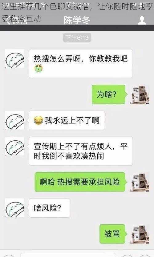 这里推荐几个色聊女微信，让你随时随地享受私密互动