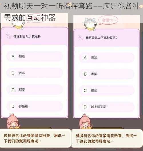 视频聊天一对一听指挥套路——满足你各种需求的互动神器