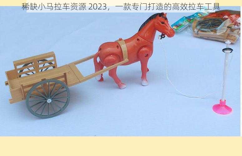 稀缺小马拉车资源 2023，一款专门打造的高效拉车工具