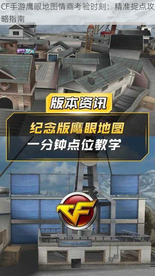 CF手游鹰眼地图情商考验时刻：精准捉点攻略指南