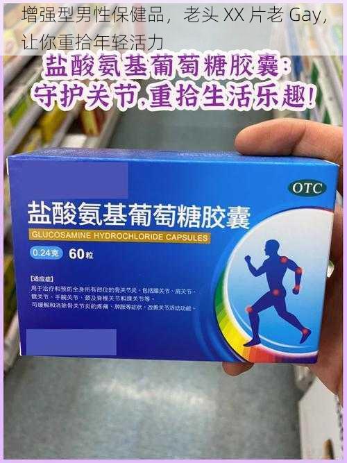 增强型男性保健品，老头 XX 片老 Gay，让你重拾年轻活力