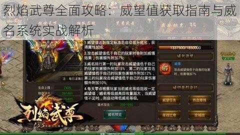 烈焰武尊全面攻略：威望值获取指南与威名系统实战解析