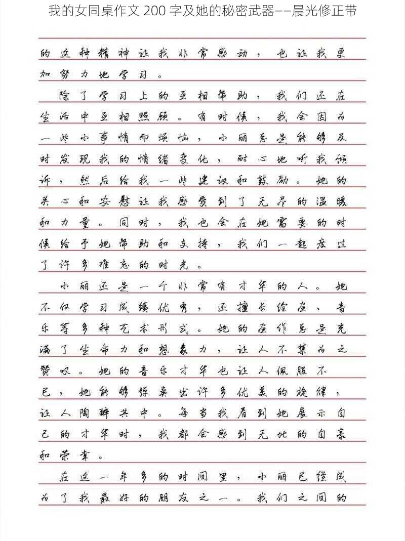 我的女同桌作文 200 字及她的秘密武器——晨光修正带