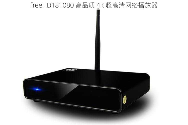 freeHD181080 高品质 4K 超高清网络播放器