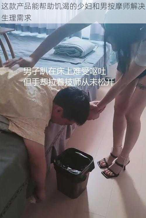 这款产品能帮助饥渴的少妇和男按摩师解决生理需求