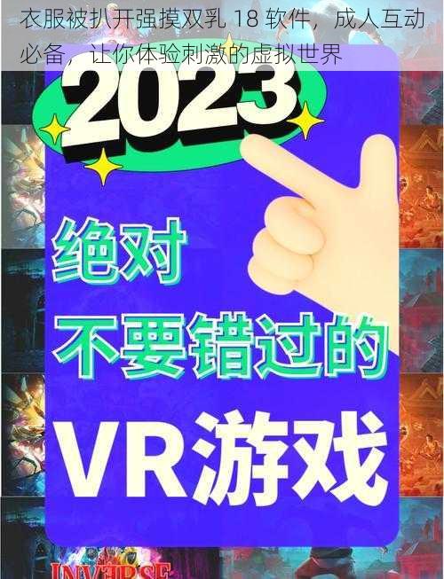 衣服被扒开强摸双乳 18 软件，成人互动必备，让你体验刺激的虚拟世界