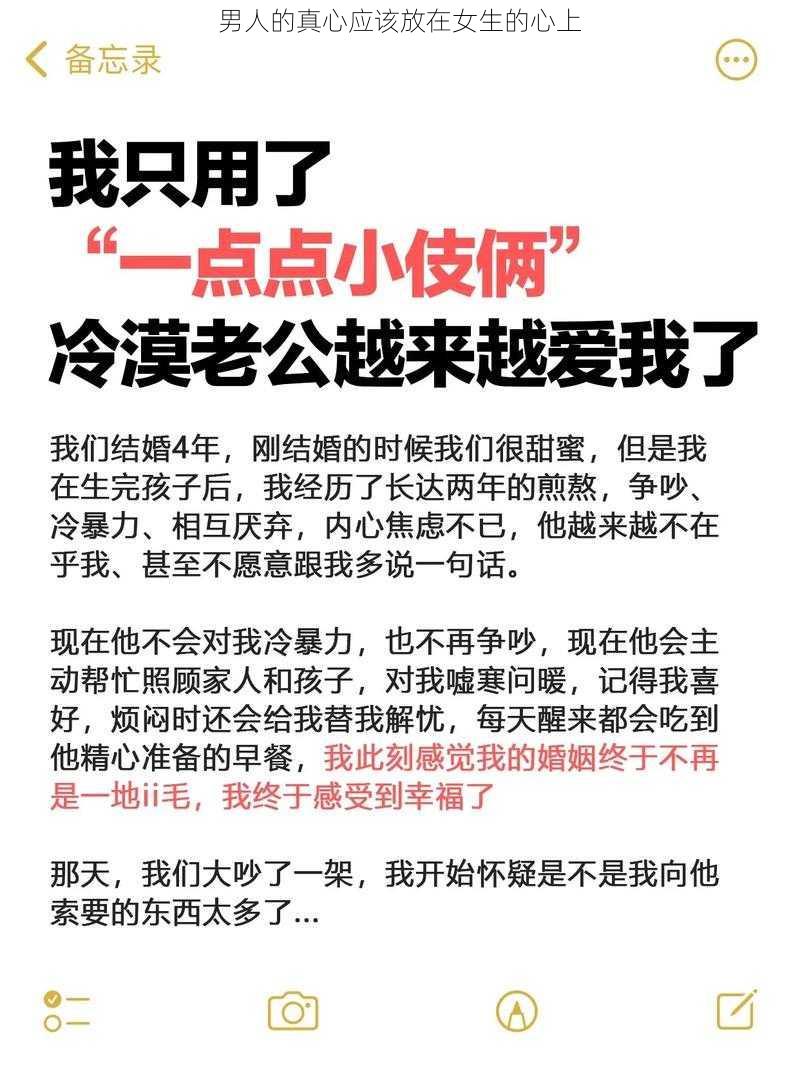 男人的真心应该放在女生的心上