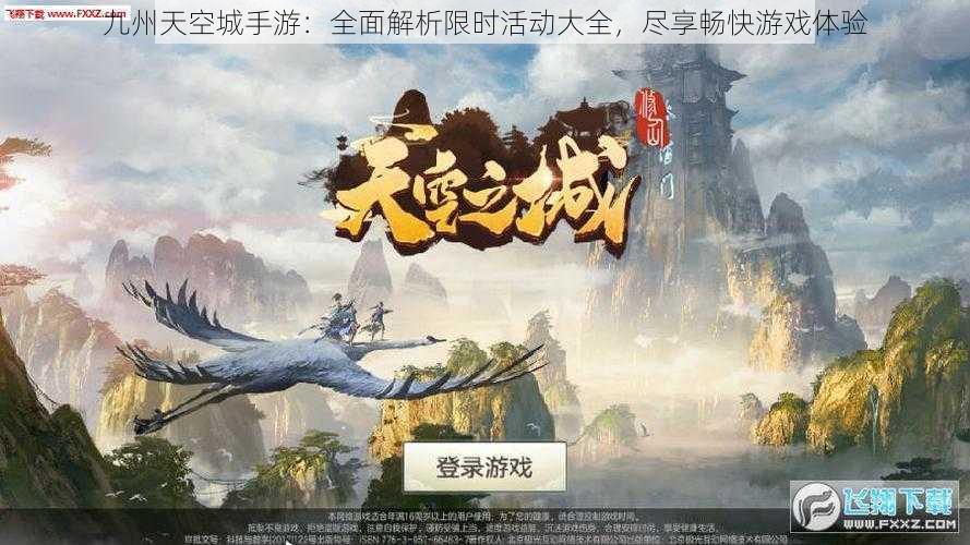 九州天空城手游：全面解析限时活动大全，尽享畅快游戏体验