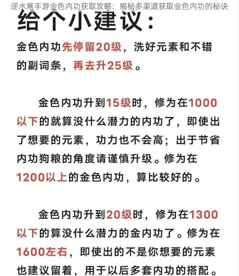 逆水寒手游金色内功获取攻略：揭秘多渠道获取金色内功的秘诀