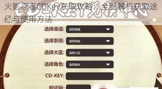 火影忍者CDKey获取攻略：全面解析获取途径与使用方法