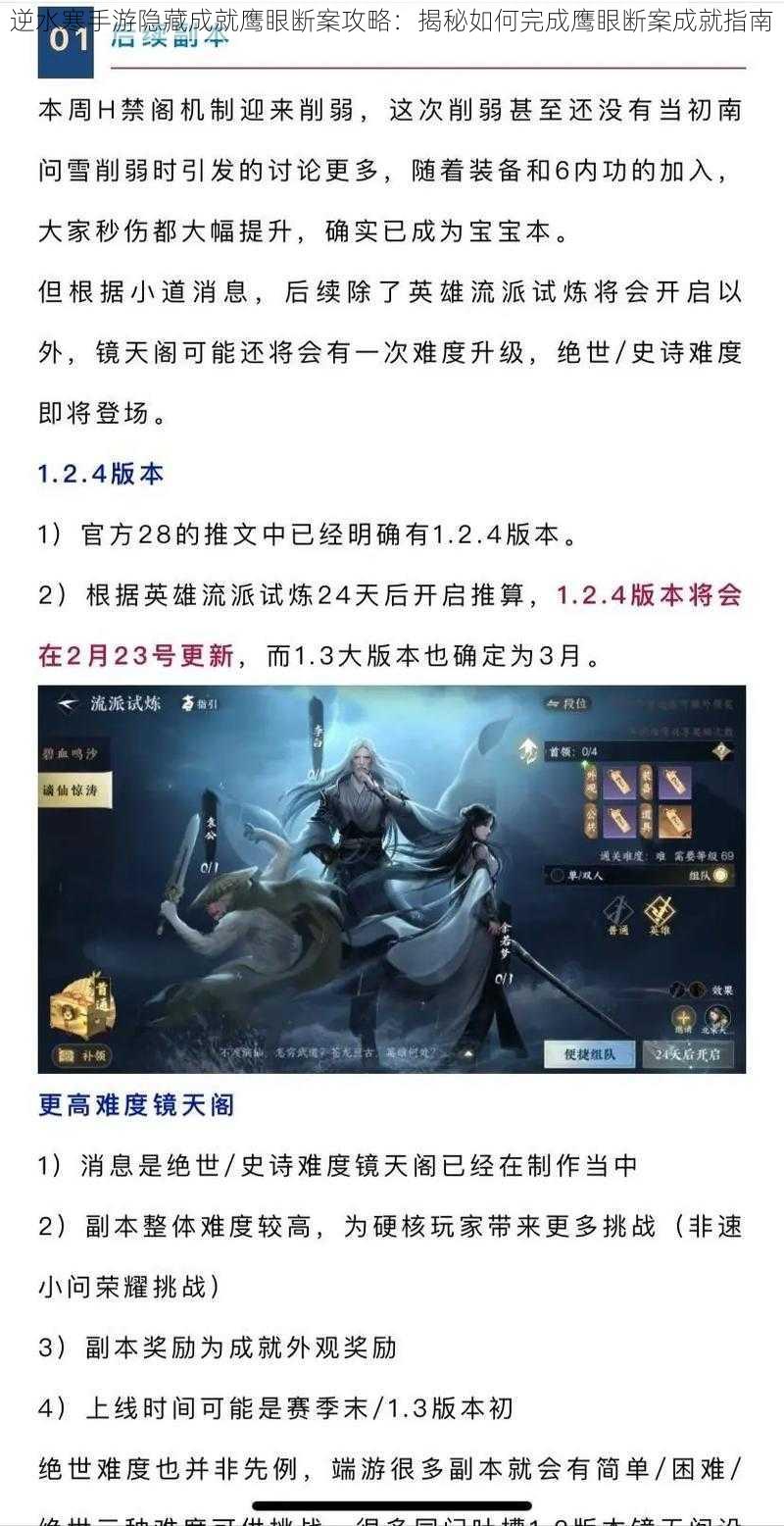 逆水寒手游隐藏成就鹰眼断案攻略：揭秘如何完成鹰眼断案成就指南