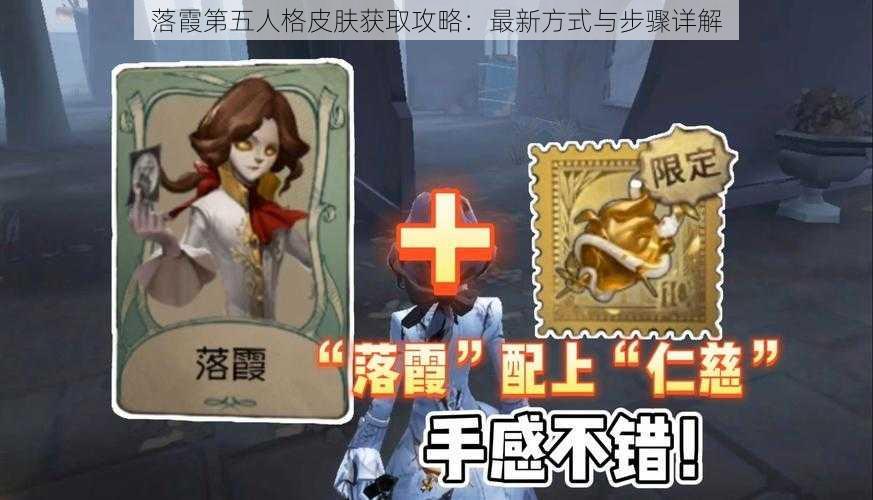 落霞第五人格皮肤获取攻略：最新方式与步骤详解