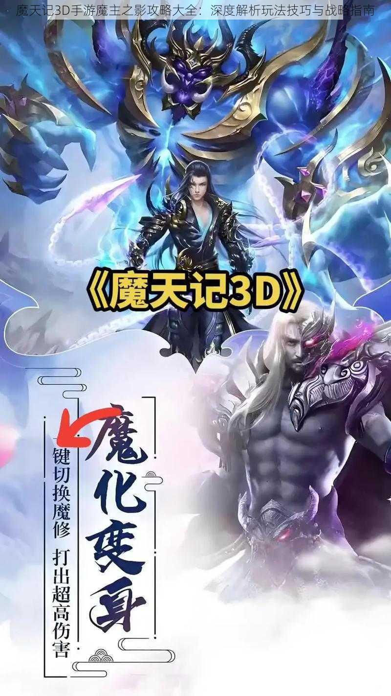 魔天记3D手游魔主之影攻略大全：深度解析玩法技巧与战略指南