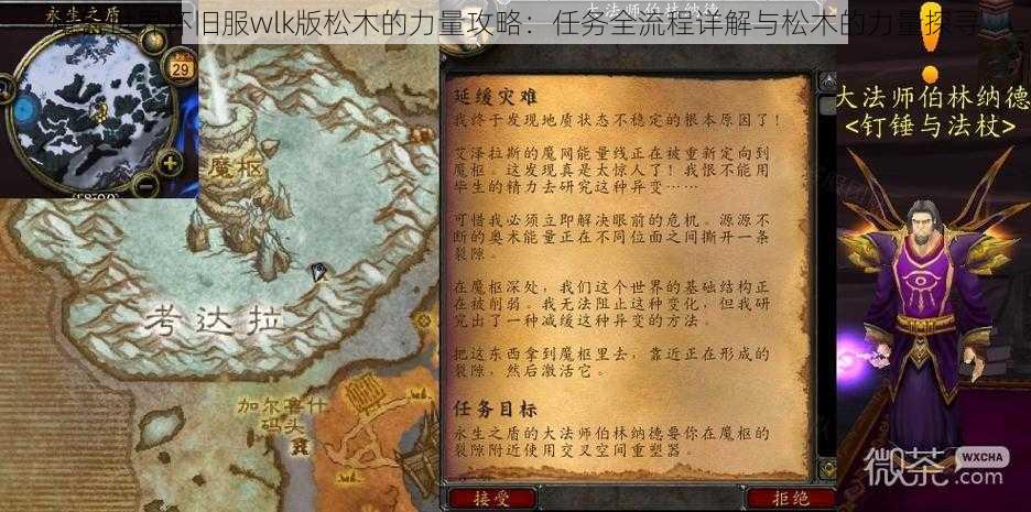 魔兽世界怀旧服wlk版松木的力量攻略：任务全流程详解与松木的力量探寻