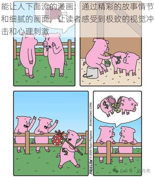 能让人下面流的漫画：通过精彩的故事情节和细腻的画面，让读者感受到极致的视觉冲击和心理刺激