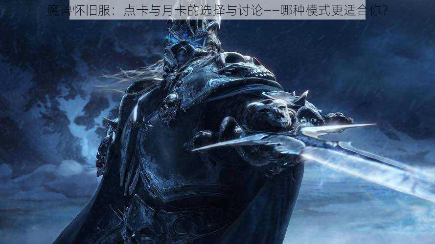 魔兽怀旧服：点卡与月卡的选择与讨论——哪种模式更适合你？