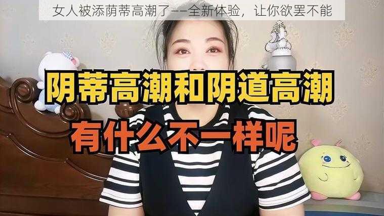 女人被添荫蒂高潮了——全新体验，让你欲罢不能