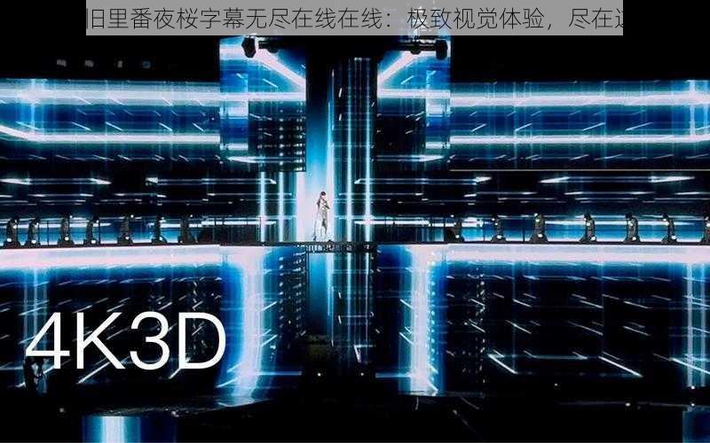 3d 旧里番夜桜字幕无尽在线在线：极致视觉体验，尽在这里