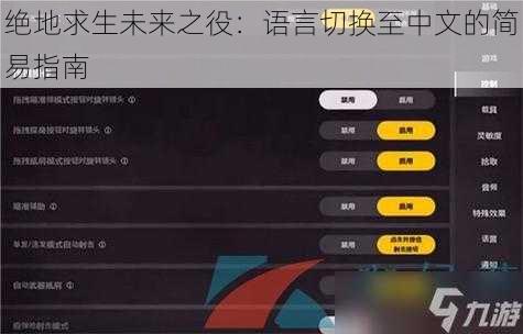 绝地求生未来之役：语言切换至中文的简易指南