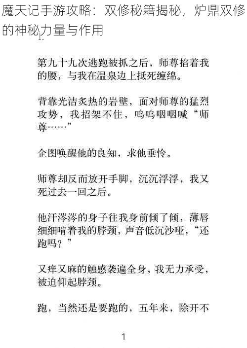 魔天记手游攻略：双修秘籍揭秘，炉鼎双修的神秘力量与作用