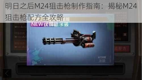 明日之后M24狙击枪制作指南：揭秘M24狙击枪配方全攻略