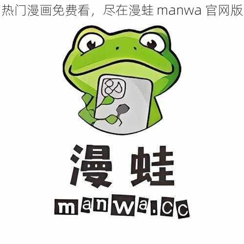 热门漫画免费看，尽在漫蛙 manwa 官网版