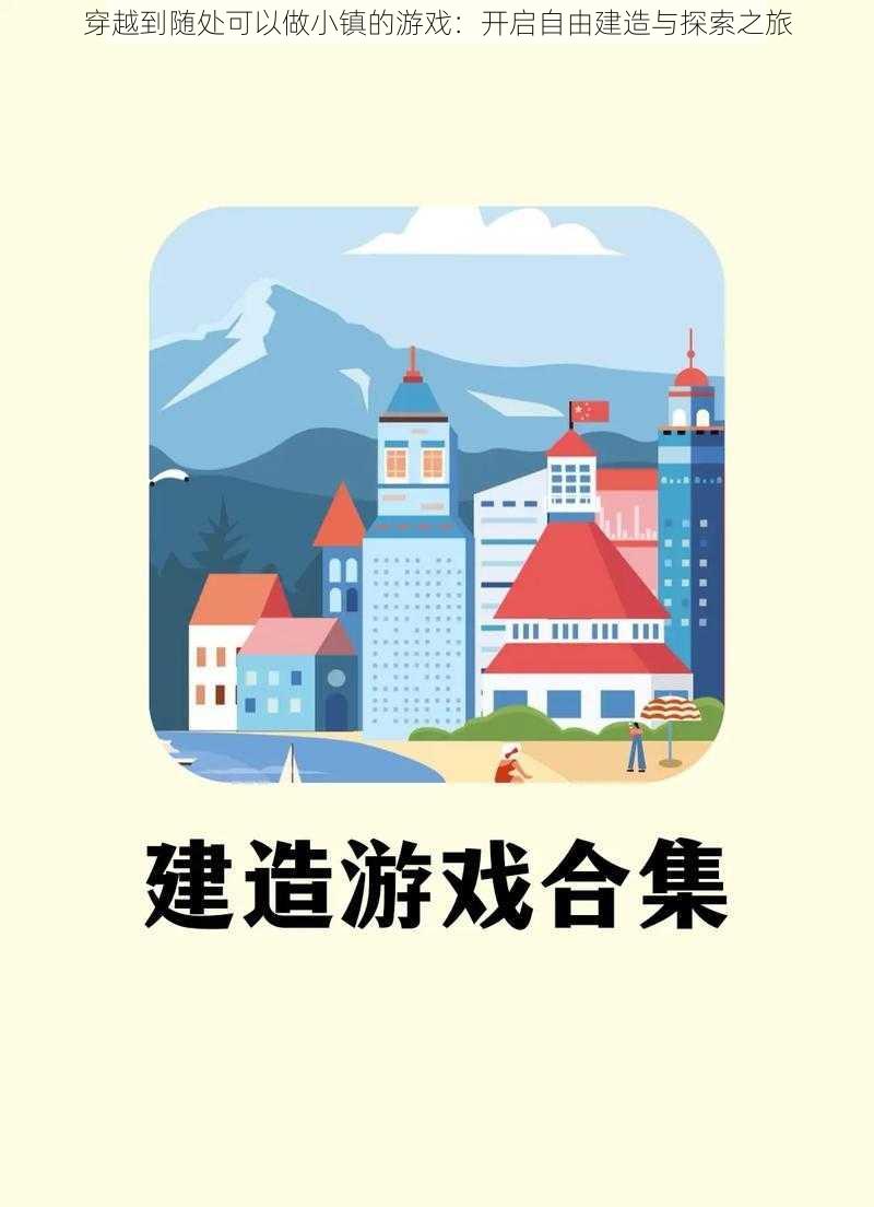 穿越到随处可以做小镇的游戏：开启自由建造与探索之旅