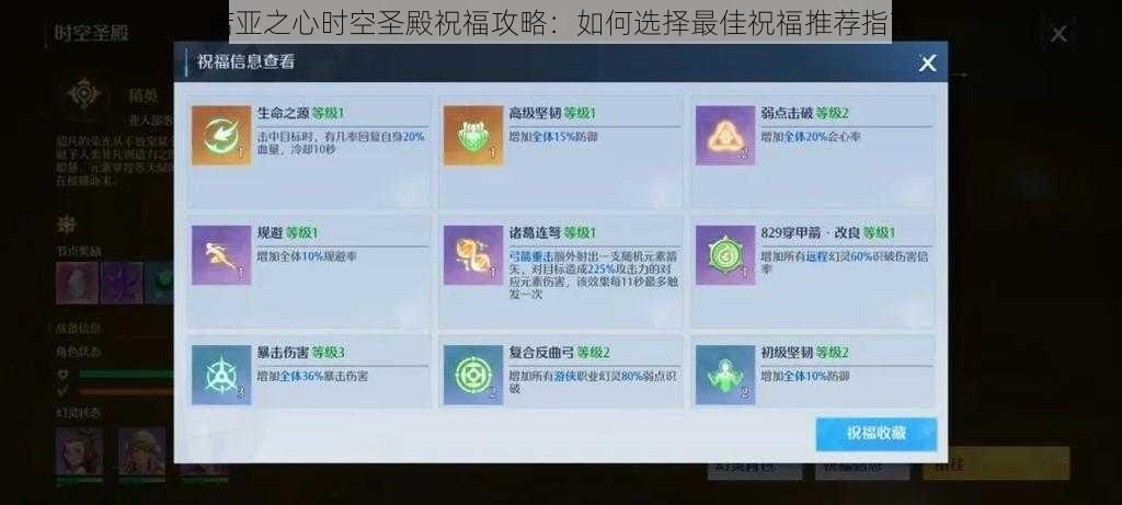 诺亚之心时空圣殿祝福攻略：如何选择最佳祝福推荐指南