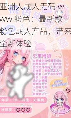 亚洲人成人无码 www 粉色：最新款粉色成人产品，带来全新体验