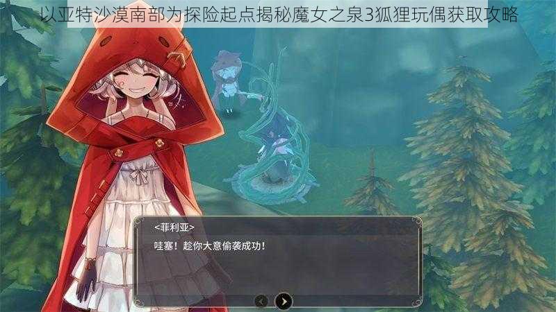 以亚特沙漠南部为探险起点揭秘魔女之泉3狐狸玩偶获取攻略