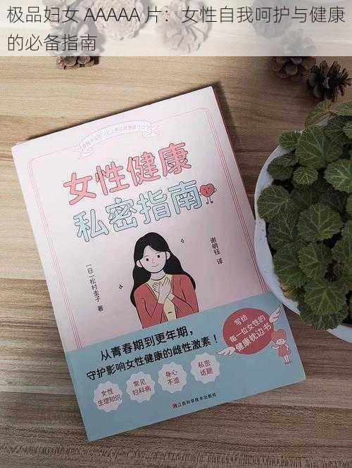 极品妇女 AAAAA 片：女性自我呵护与健康的必备指南