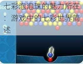 七彩泡泡珠的魅力所在：游戏中的七彩世界简述