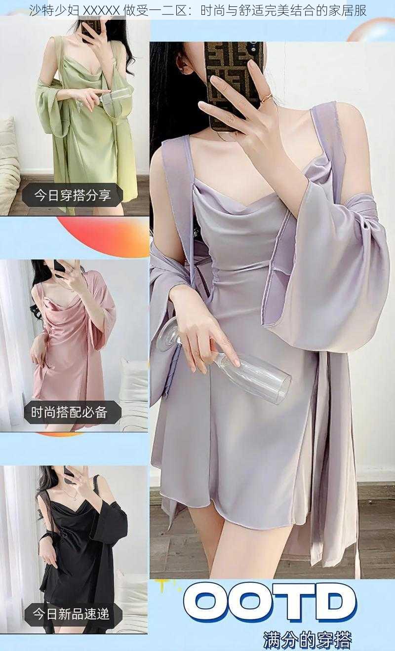 沙特少妇 XXXXX 做受一二区：时尚与舒适完美结合的家居服