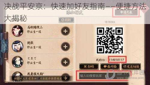 决战平安京：快速加好友指南——便捷方法大揭秘