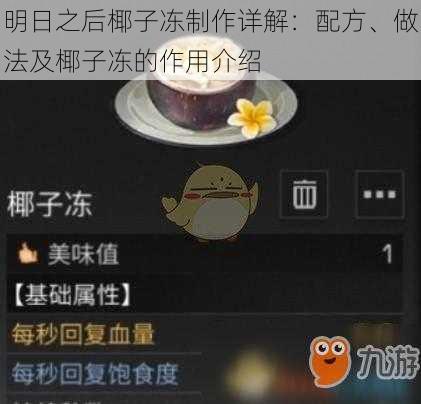 明日之后椰子冻制作详解：配方、做法及椰子冻的作用介绍