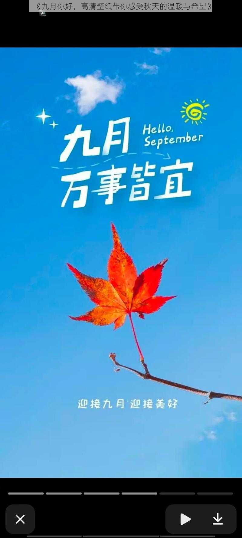 《九月你好，高清壁纸带你感受秋天的温暖与希望》