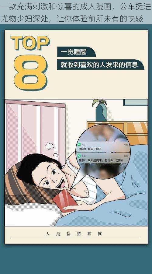 一款充满刺激和惊喜的成人漫画，公车挺进尤物少妇深处，让你体验前所未有的快感