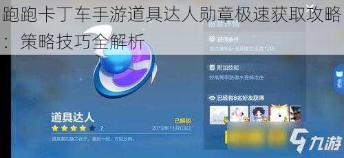 跑跑卡丁车手游道具达人勋章极速获取攻略：策略技巧全解析