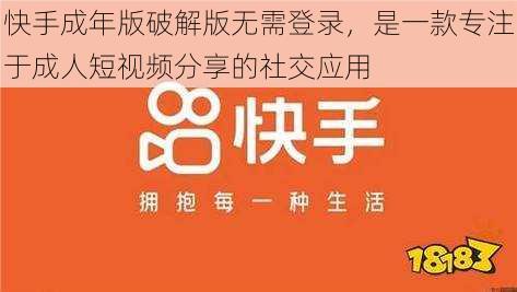 快手成年版破解版无需登录，是一款专注于成人短视频分享的社交应用