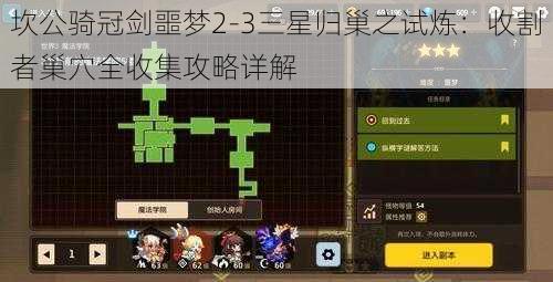 坎公骑冠剑噩梦2-3三星归巢之试炼：收割者巢穴全收集攻略详解