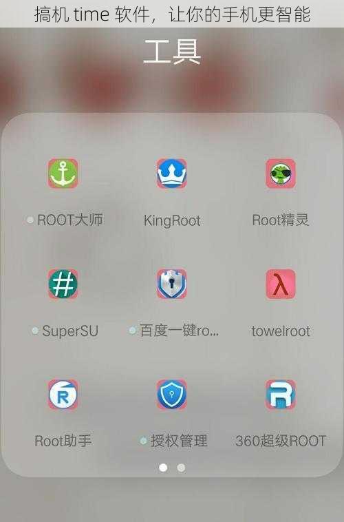 搞机 time 软件，让你的手机更智能