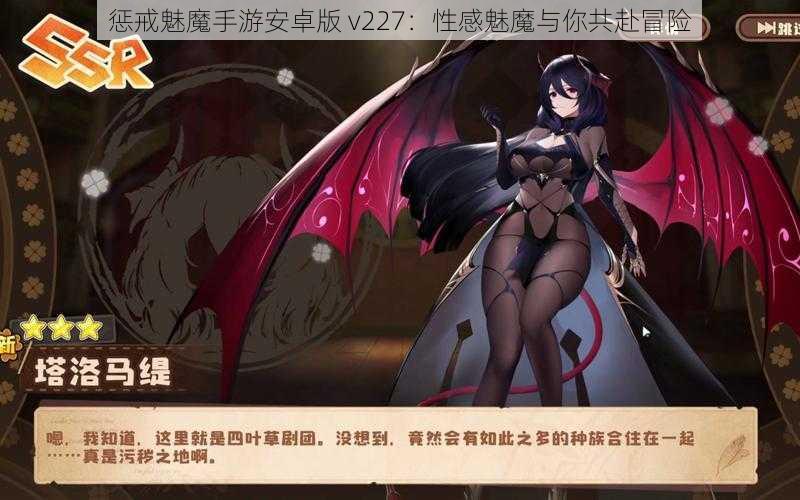 惩戒魅魔手游安卓版 v227：性感魅魔与你共赴冒险