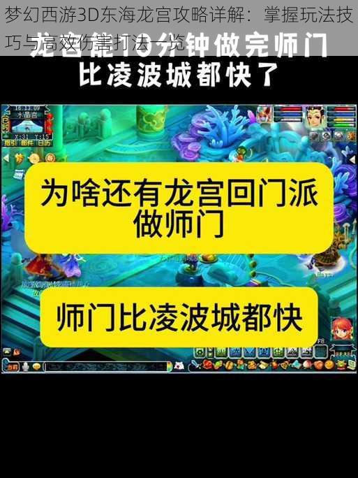 梦幻西游3D东海龙宫攻略详解：掌握玩法技巧与高效伤害打法一览