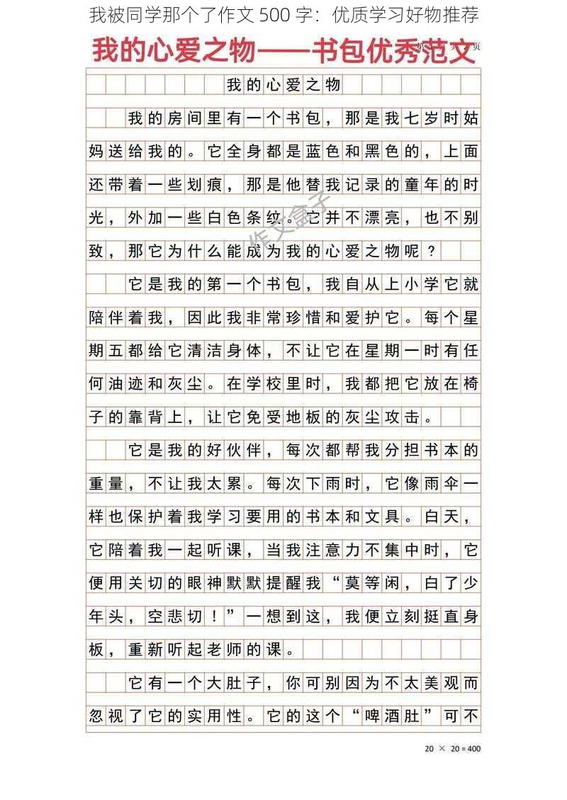 我被同学那个了作文 500 字：优质学习好物推荐