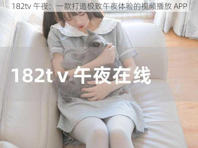 182tv 午夜：一款打造极致午夜体验的视频播放 APP